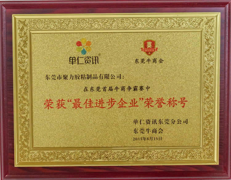 聚力最佳進步企業榮譽稱號