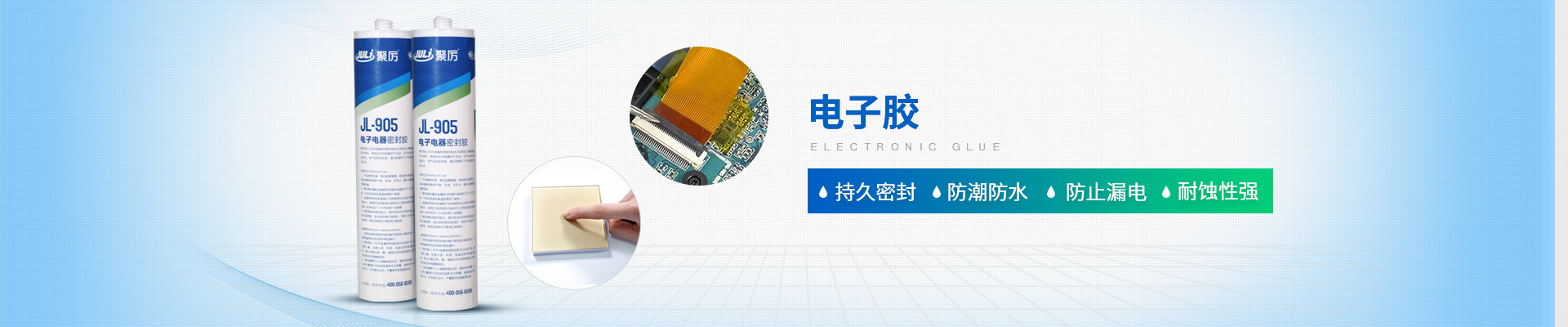 聚力-持久密封，防潮防水，防止漏電，耐蝕性強